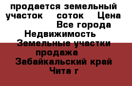 продается земельный участок 35 соток  › Цена ­ 350 000 - Все города Недвижимость » Земельные участки продажа   . Забайкальский край,Чита г.